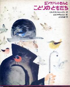 ｢ミンケパットさんとことりのともだち｣ 