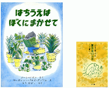 左「はちうえはぼくにまかせて」 ・右「園芸家12カ月 改版版」