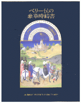 「ベリー侯の豪華時祷書」