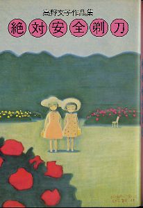 ｢絶対安全剃刀―高野文子作品集｣