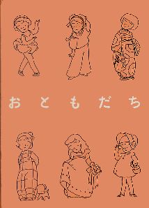 ｢おともだち｣ 