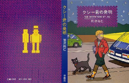 ｢クシー君の発明｣