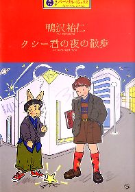 ｢クシー君の夜の散歩｣