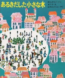 ｢あるきだした小さな木｣