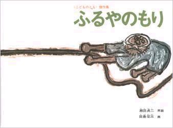 ｢ふるやのもり｣ 