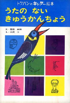 ｢うたのないきゅうかんちょう｣ 