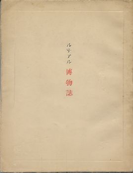 ｢博物誌｣ ジュール・ルナール