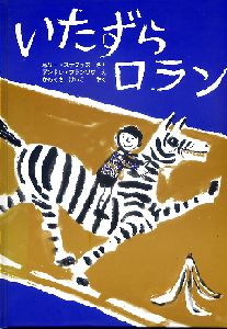 ｢いたずらロラン｣ 
