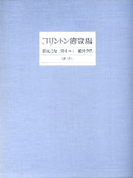「コリントン卿登場」