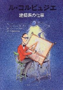 ｢ ル・コルビュジエ―建築家の仕事｣