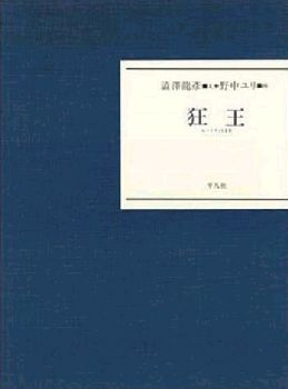 「狂王」