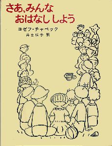 ｢さあ、みんな おはなししよう｣ 