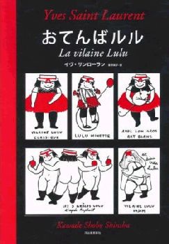 ｢おてんばルル｣イヴ･サンローラン
