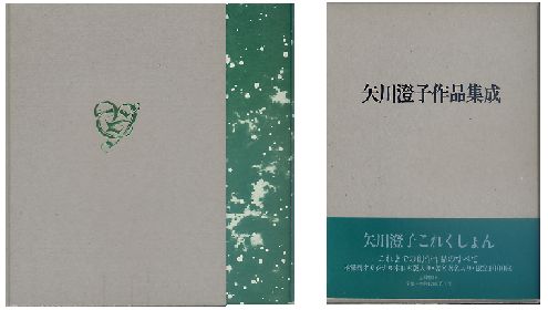 ｢矢川澄子作品集成｣ 