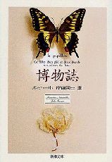 ｢博物誌｣(改版版) 