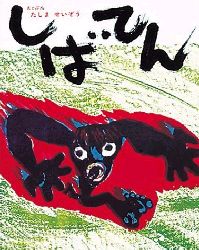 ｢しばてん｣