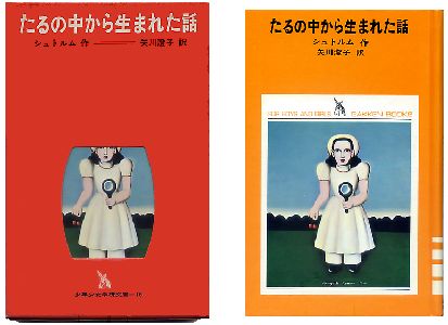 ｢たるの中から生まれた話｣ 