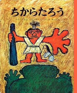 ｢ちからたろう｣ 