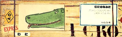 ｢わにのなみだ｣ 