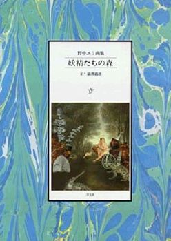 「妖精たちの森―野中ユリ画集」