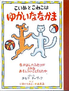 ｢こいぬとこねこはゆかいななかま｣
