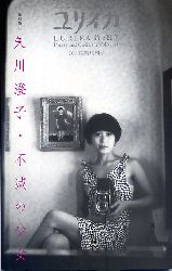 ｢ユリイカ―詩と批評〈 総特集 矢川澄子・不滅の少女 〉｣