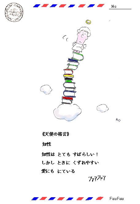 《天使の格言》