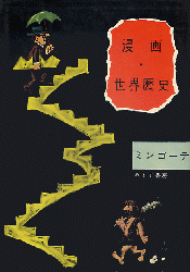 「漫画・世界歴史」