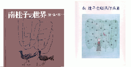 左「南桂子の世界―空・鳥・水…」 /右「南桂子全版画作品集」