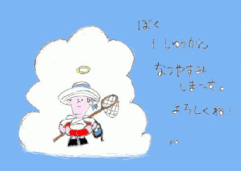 なつやすみ の おしらせ