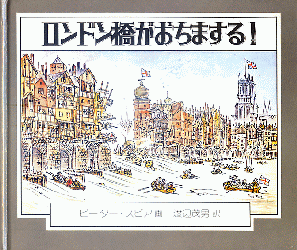 「ロンドン橋がおちまする!」