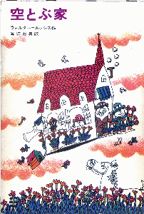 ｢空とぶ家｣ 
